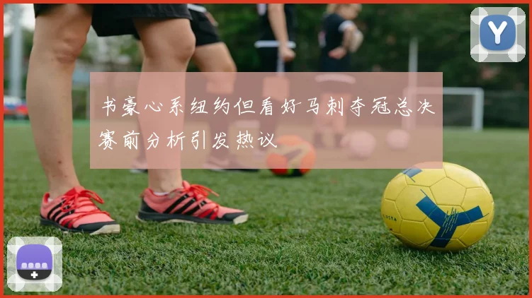 书豪心系纽约但看好马刺夺冠总决赛前分析引发热议