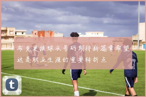 布克更换球衣号码期待新篇章希望这是职业生涯的重要转折点