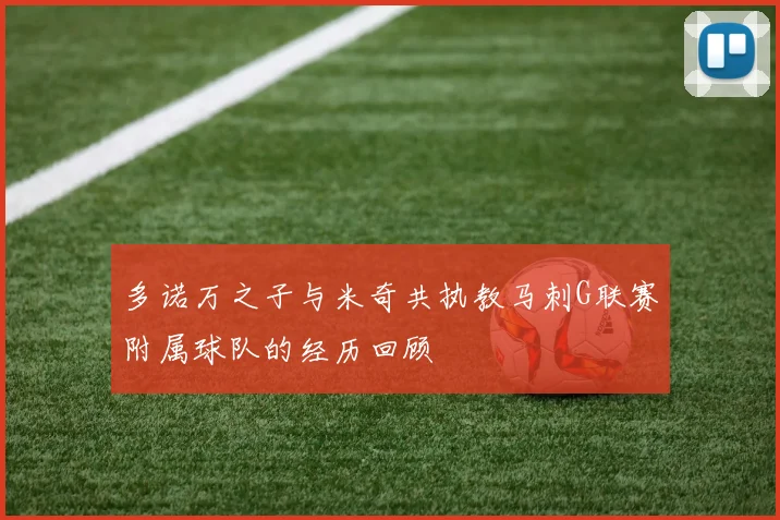 多诺万之子与米奇共执教马刺G联赛附属球队的经历回顾
