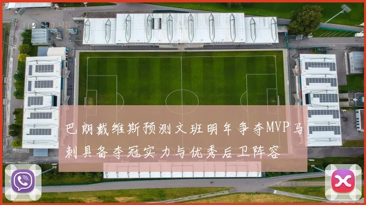 巴朗戴维斯预测文班明年争夺MVP马刺具备夺冠实力与优秀后卫阵容