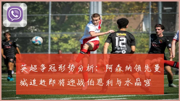 英超争冠形势分析：阿森纳领先曼城追赶即将迎战伯恩利与水晶宫