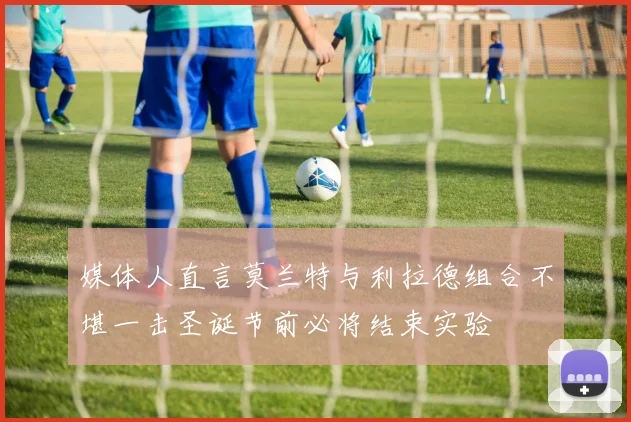 媒体人直言莫兰特与利拉德组合不堪一击圣诞节前必将结束实验