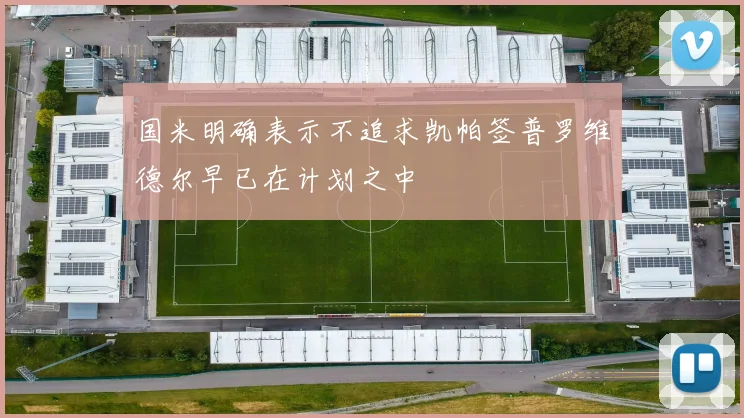 国米明确表示不追求凯帕签普罗维德尔早已在计划之中
